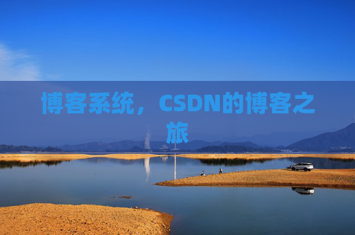 博客系统，CSDN的博客之旅
